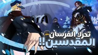 مانجا ون بيس 1137 | فجرها اودا : ظهور اخو شانكس الشرموك !!!