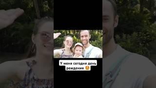 У меня сегодня день рождения  Важные моменты #деньрождения