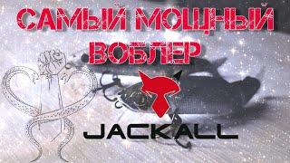  лучший воблер Jackall  |  самый мощный  | все секреты magalon