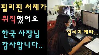 필리핀 막내 처제가 인생 첫 취직 했어요. 한국 사장님 감사합니다 [클락 앙헬레스] 한필커플 국제커플 국제결혼