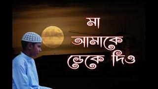 মা আমাকে ডেকে দিও | মনকে শীতল করে দেওয়ার মত গজল