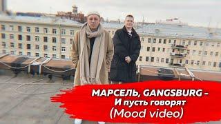 МАРСЕЛЬ & GANGSBURG - И ПУСТЬ ГОВОРЯТ (MOOD VIDEO)