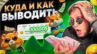 ЛУЧШЕЕ РЕШЕНИЕ ! КУДА ВЫВОДИТЬ МОНЕТУ из ХАМСТЕР КОМБАТ / ЛИСТИНГ HAMSTER KOMBAT - Подробный Гайд