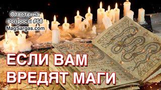 Как Защититься от Мага - Что Делать Если Вредят Маги - Маг Sargas