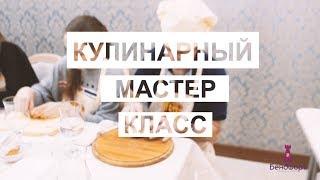 Кулинарный мастер-класс | Бендфорт Team