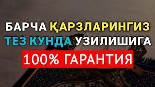 ҚАРЗДАН УЗИЛИШ ДУОСИ || дуолар, карздан кутилиш дуоси