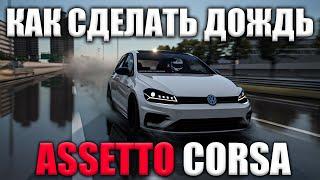 КАК СДЕЛАТЬ ДОЖДЬ В ASSETTO CORSA / HOW TO MAKE IT RAIN IN ASSETTO CORSA / 2024