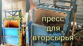 Самодельный пресс для вторсырья! Размеры. Особенности.