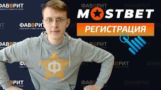 Как зарегистрироваться в БК Мостбет | Обзор букмекерской конторы Mostbet