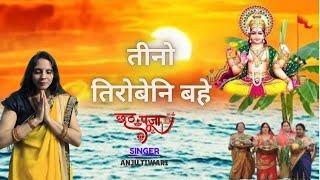 छठ पूजा | specia chath git  | गंगा बहे जमुना बहे | Rinku Singh | chath puja git | @mansh_baharbhajan