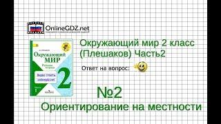 Задание 2 Ориентирование на местности - Окружающий мир 2 класс (Плешаков А.А.) 2 часть