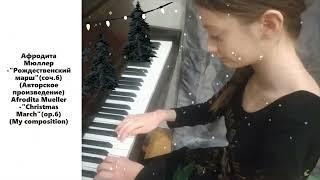 Афродита Мюллер-"Рождественский марш"(соч.6)/Afrodita Mueller -"Christmas March"(op.6)