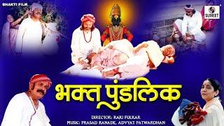 Bhakta Pundalik Movie - Hindi Bhakti Movies | Hindi Devotional Movie | Indian Movie