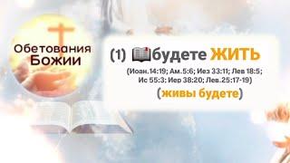  63_Об.Божии_Будете ЖИТЬ (1)(Иоан.14:19;Ам.5:6;Иез 33:11; Лев 18:5;Ис 55:3; Иер 38:20;Лев.25:17-19)