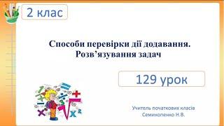 Способи перевірки дії додавання. Розв’язування задач. Математика. 2 клас. Семикопенко Н.В.