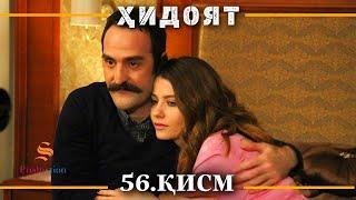 ХИДОЯТ КИСМИ 56 | СЕЗОНИ 2-юм