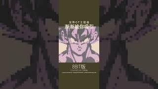 龍珠GT 漸漸被你吸引 8bit版#8bit#龍珠#龍珠gt#漸漸被你吸引