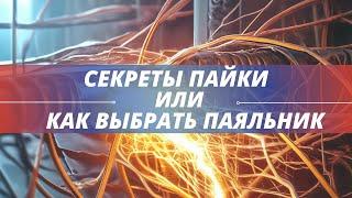 ТОП ПАЯЛЬНИКОВ или как правильно паять провода