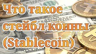 Что такое стейбл коины (Stablecoin)