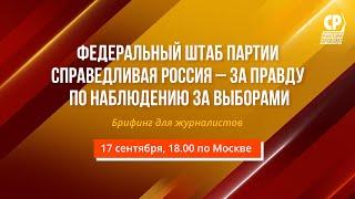 Федеральный штаб Партии СПРАВЕДЛИВАЯ РОССИЯ – ЗА ПРАВДУ. Брифинг по итогам первого дня голосования.