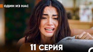 Один Из Нас 11 Серия (русский дубляж) FULL HD