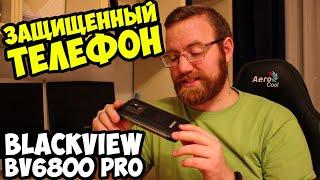 ОБЗОР ПРОЧНОГО СМАРТФОНА BLACKVIEW BV6800 PRO