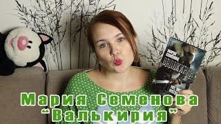 Мария Семенова "Валькирия" | Book review #24