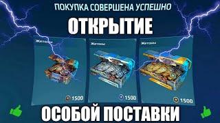 ОТКРЫЛ ОСОБУЮ ПОСТАВКУ И ВЫБИЛ ЭТО!!! #WARROBOTS