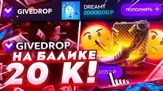 GIVEDROP - ПРОМОКОД НА ПОПОЛНЕНИЕ + ПРОВЕРКА САЙТА НА 20000 РУБЛЕЙ