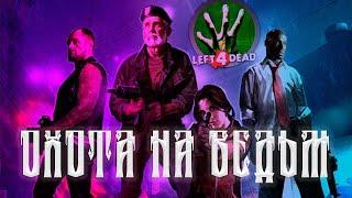 ОХОТНИК НА ВЕДЬМ / ПРОХОЖДЕНИЕ LEFT 4 DEAD 2 COOP