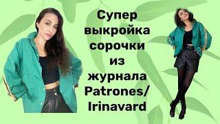 СУПЕР ВЫКРОЙКА СОРОЧКИ PATRONES/СОВЕТУЮ/IRINAVARD