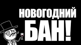  НОВОГОДНИЙ БАН! | ПОКАЗАЛ СВОЕ ЛИЦО 