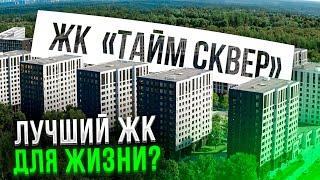 ОБЗОР ЖК «ТАЙМ СКВЕР»‎ / ЛУЧШИЙ ЖК ДЛЯ ЖИЗНИ