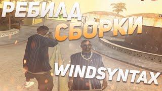 РЕБИЛД СБОРКИ WIND SYNTAX. 364МБ. [gta in desc]