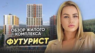 Обзор жилого комплекса «Футурист» Владивосток /Стоимость квартир и особенности застройщика