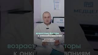 Зависимость развития онкологического заболевания от возраста человека