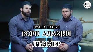 Группа Батлух | Воре Адамил лъимер | на аварском языке | новый нашид 2022