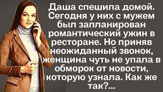 Даша спешила домой. Сегодня у них с мужем был запланирован романтический ужин в ресторане. Но приняв