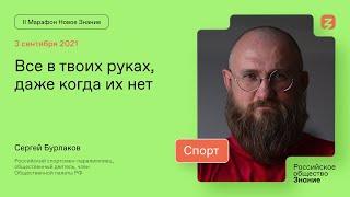 Сергей Бурлаков. Все в твоих руках, даже когда их нет