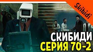  СКИБИДИ ТУАЛЕТ 70 СЕРИЯ ЧАСТЬ 2! СЕКРЕТ ЛАБОРАТОРИИ ДАФАК БУМ АДМИНИСТРАТОР!  Skibidi Toilet 70-2