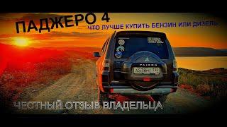 Pajero 4, Какой авто купить бензин или дизель,4m41,6g72,честный отзыв владельца,пересел на дизель.