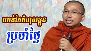 ផ្សាយផ្ទាល់ៈ ហាត់កែកំហុសប្រចាំថ្ងៃ / Dharma talk by Choun kakada​ CKD