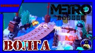 LEGO самоделка МЕТРО ИСХОД(Перестрелка на Волге)