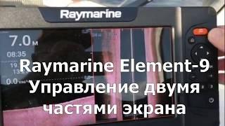 Raymarine Element-9 Управление двумя частями экрана