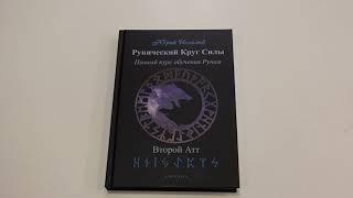 Рунический Круг Силы. Второй Атт. Видеообзор книги от автора. Рунолог Юрий Исламов