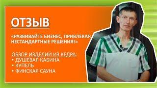 Отзыв клиента компании Дары Кедра| Фитобочки| Бани-бочки| Сауны| Купели|  Душевые кабины из кедра