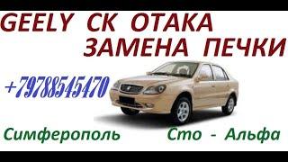 Замена печки Geely CK Otaka , ремонт системы отопления , устранение холодного воздуха . Симферополь