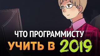 Какой язык программирования учить в 2019?