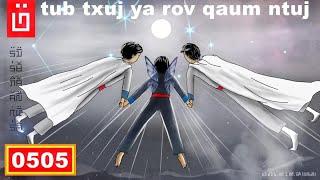 dab hais hmoob - 0505 - tub txuj ya rov qab rau qaum ntuj zoo mloog yeev li