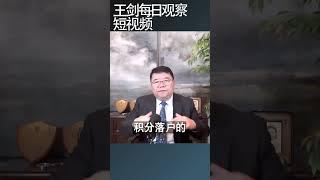 北京积分落户申请人数断崖式下跌/王剑每日观察 #shortsfeed #shortsvideo #shortsviral
